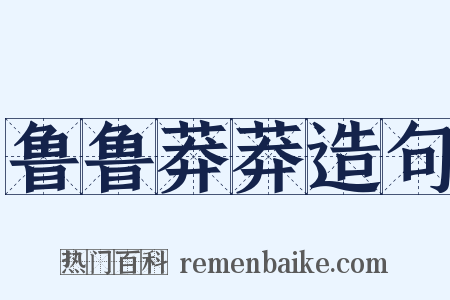 鲁鲁莽莽造句是什么意思的图片